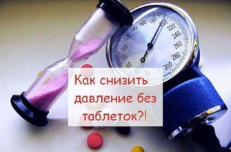 как снизить давление без таблеток дома